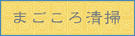 まごころの客室清掃